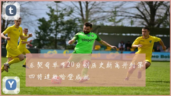 东契奇单节20分创历史新高并列第四将追赶哈登成就