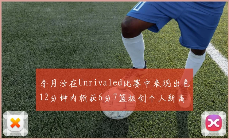李月汝在Unrivaled比赛中表现出色12分钟内斩获6分7篮板创个人新高