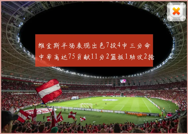 维金斯半场表现出色7投4中三分命中率高达75贡献11分2篮板1助攻2抢断1盖帽