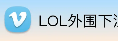 LOL外围下注 logo